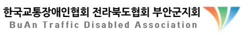 부안군교통장애인협회